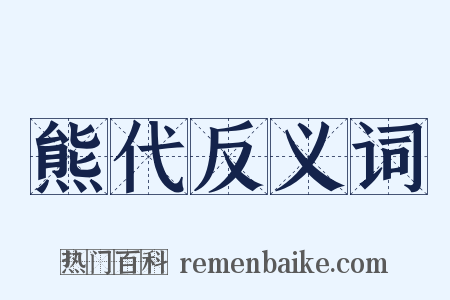 熊代反义词是什么意思的图片